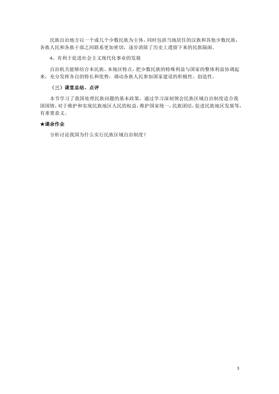 高一政治 《民族区域自治制度：适合国情的基本政治制度》教案 新人教版_第3页