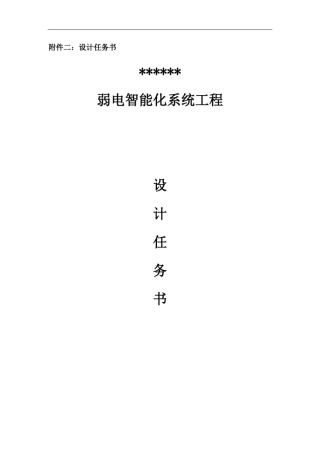 弱电智能化系统工程设计任务书