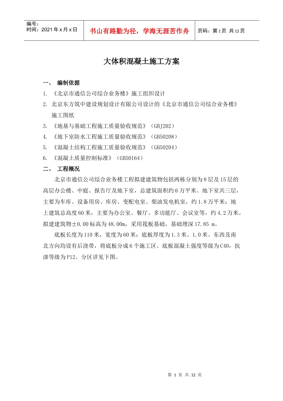 北京市通信公司综合业务楼工程大体积砼施工组织设计方案_第1页