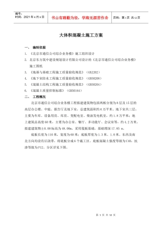 北京市通信公司综合业务楼工程大体积砼施工组织设计方案