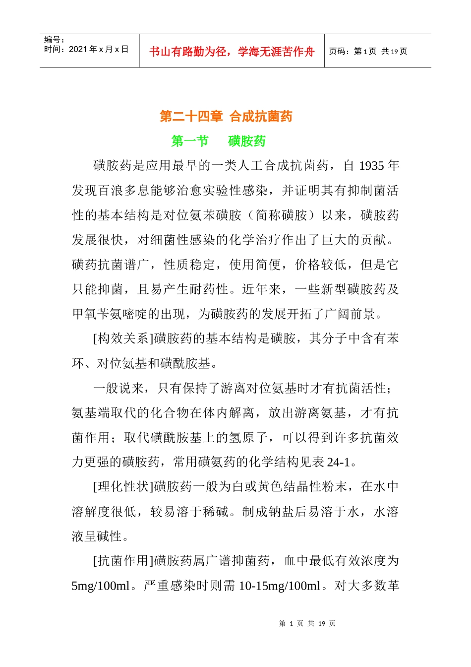 24：化学合成抗菌药_第1页