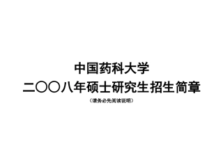 中国药科大学