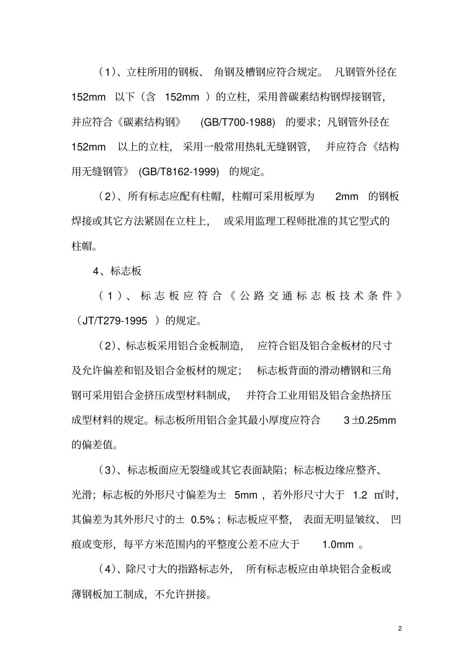 (完整word版)交通标志施工方案_第2页