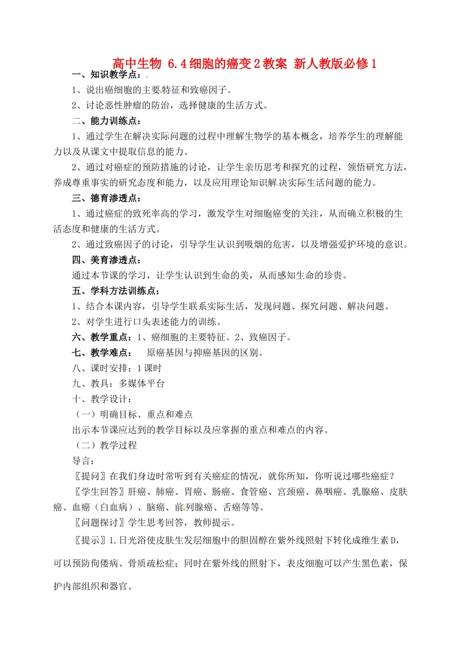 高中生物 6.4细胞的癌变2教案 新人教版必修1_第1页