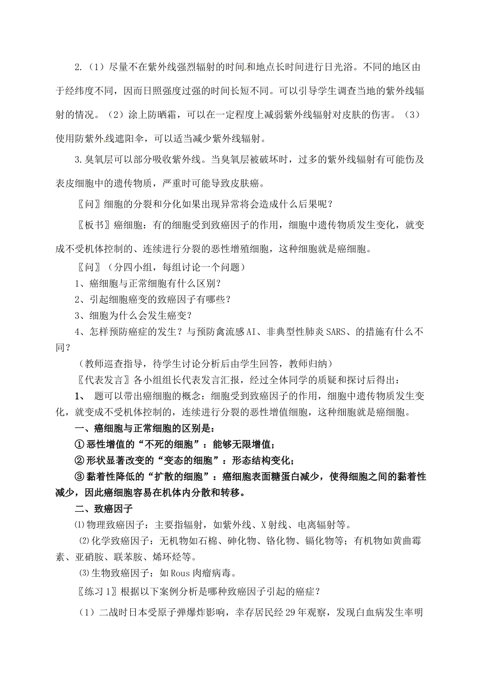高中生物 6.4细胞的癌变2教案 新人教版必修1_第2页