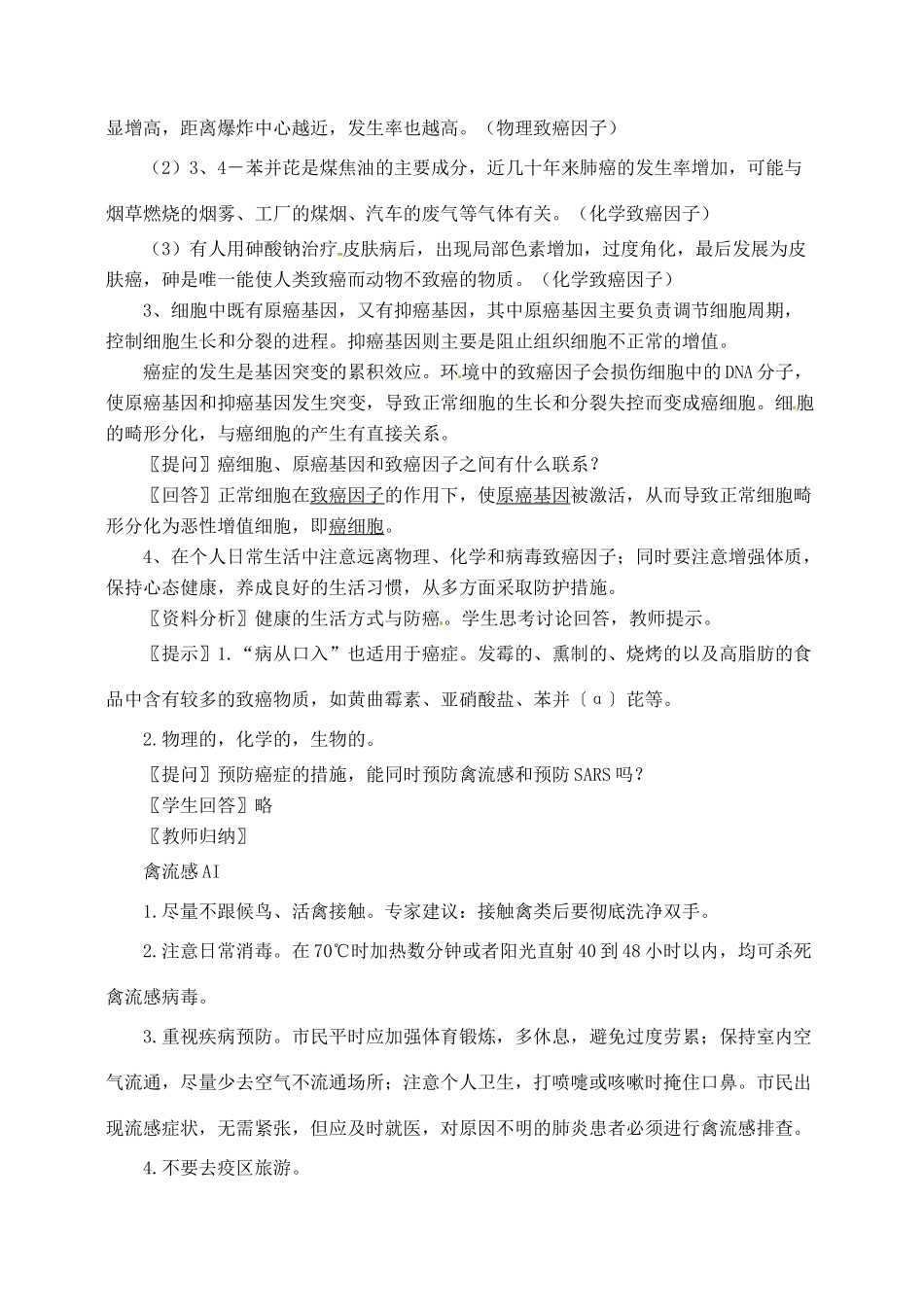 高中生物 6.4细胞的癌变2教案 新人教版必修1_第3页