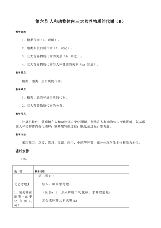 高中生物人和动物体内三大营养物质的代谢教案2人教版 必修1