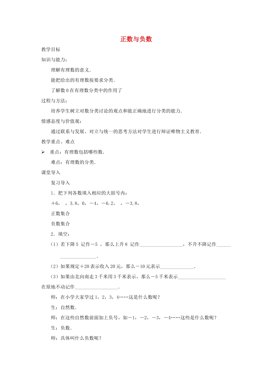 七年级数学上册 正数和负数教案2 华东师大版_第1页