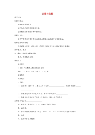 七年级数学上册 正数和负数教案2 华东师大版