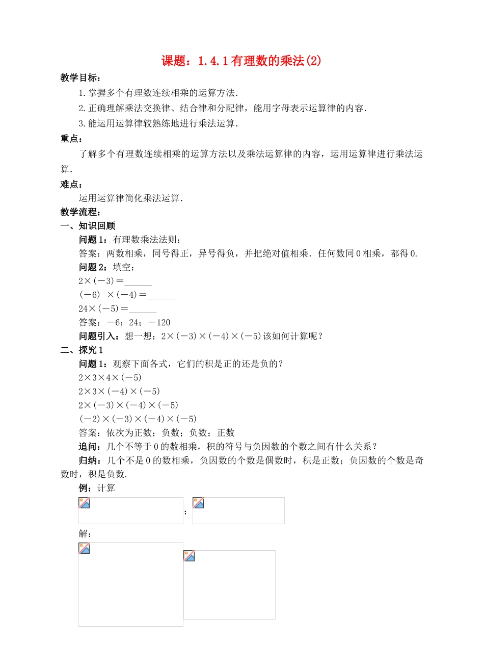 七年级数学上册 1.4 有理数的乘除法 1.4.1 有理数的乘法（2）教案 （新版）新人教版-（新版）新人教版初中七年级上册数学教案_第1页