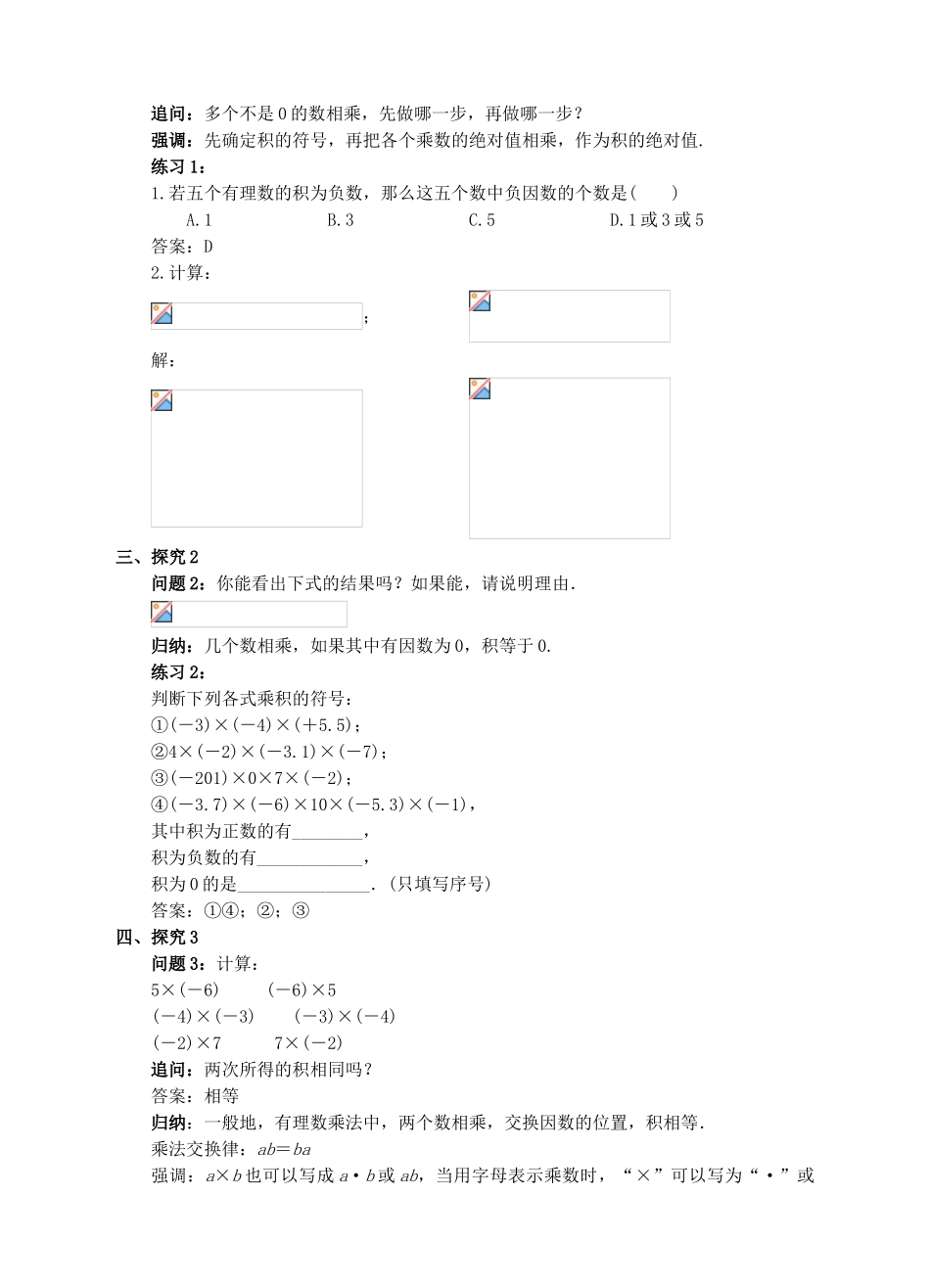 七年级数学上册 1.4 有理数的乘除法 1.4.1 有理数的乘法（2）教案 （新版）新人教版-（新版）新人教版初中七年级上册数学教案_第2页