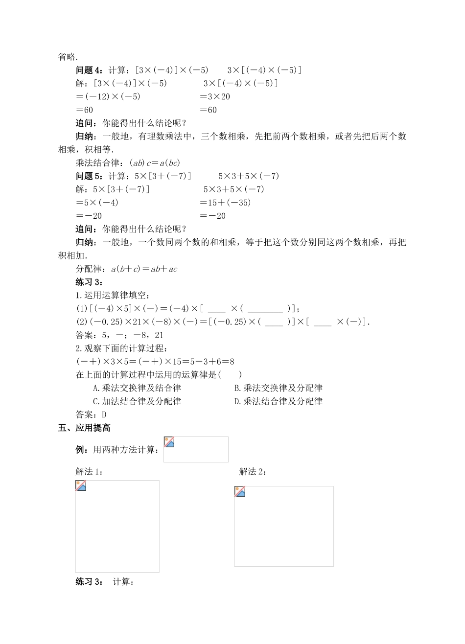 七年级数学上册 1.4 有理数的乘除法 1.4.1 有理数的乘法（2）教案 （新版）新人教版-（新版）新人教版初中七年级上册数学教案_第3页