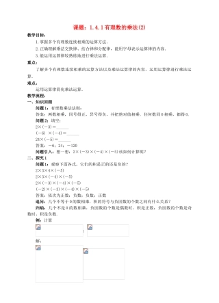 七年级数学上册 1.4 有理数的乘除法 1.4.1 有理数的乘法（2）教案 （新版）新人教版-（新版）新人教版初中七年级上册数学教案
