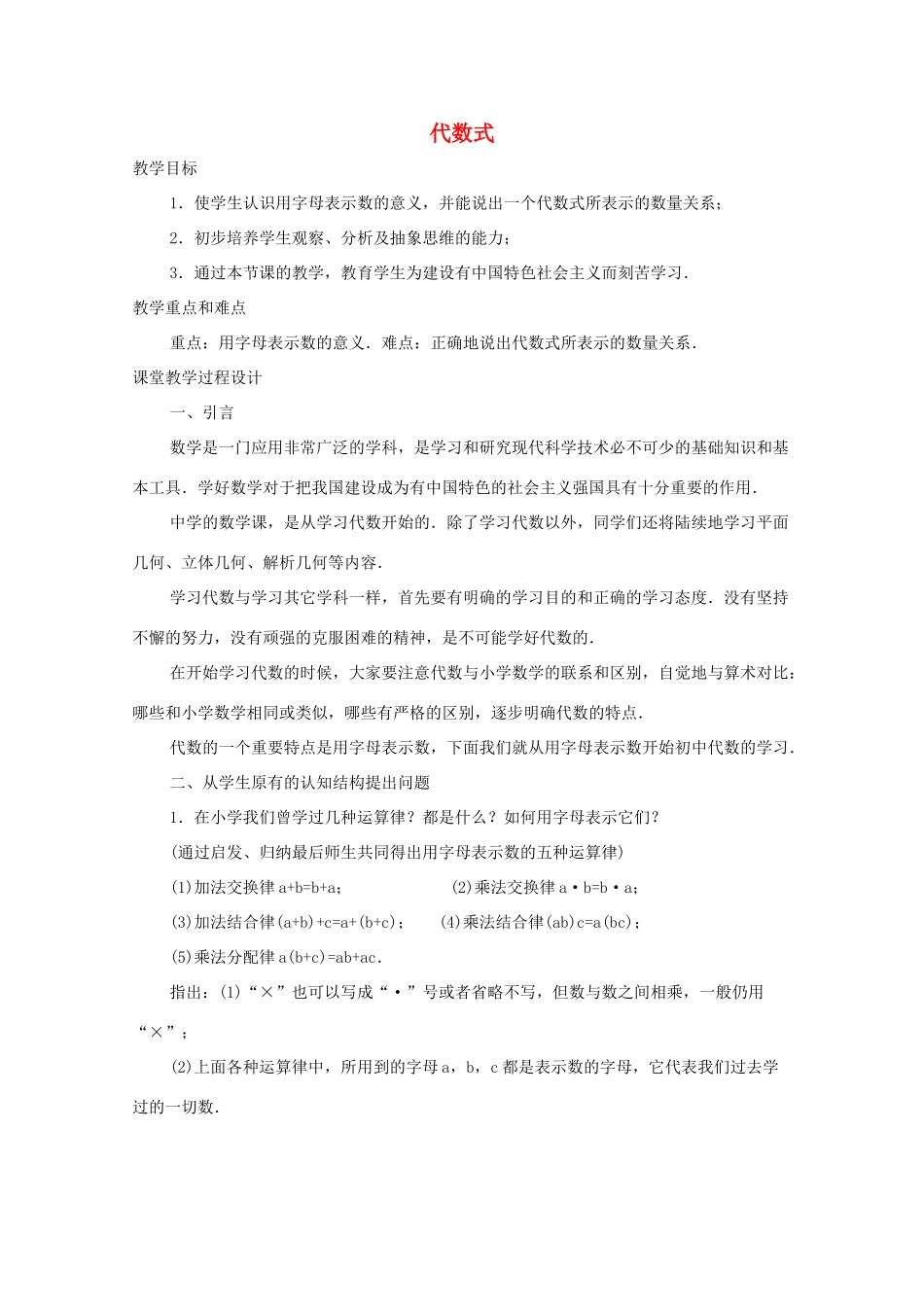 七年级数学上册《列代数式》教案2 华东师大版_第1页