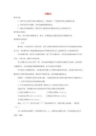 七年级数学上册《列代数式》教案2 华东师大版