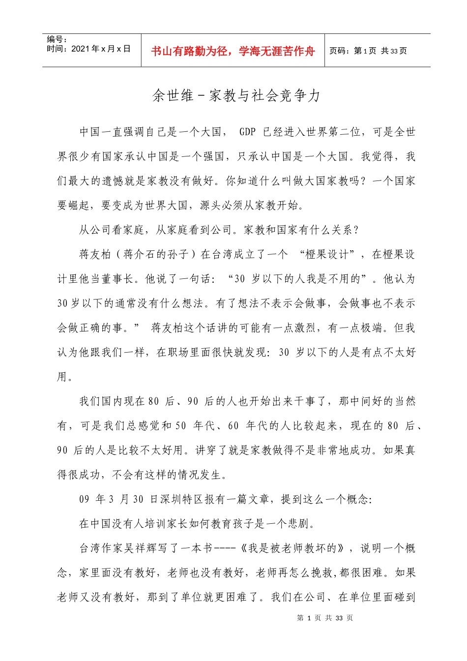 (X年5月21日上海交通大学聆听笔录)_第1页