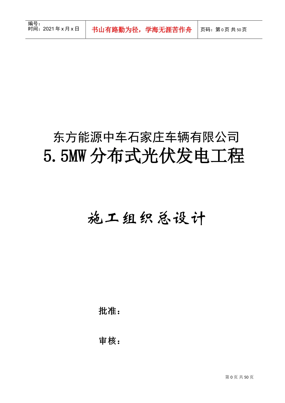 5.5MW光伏发电工程施工组织设计(DOC49页)_第1页