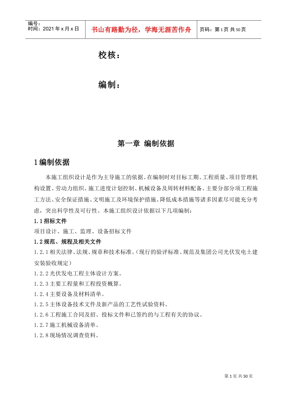 5.5MW光伏发电工程施工组织设计(DOC49页)_第2页