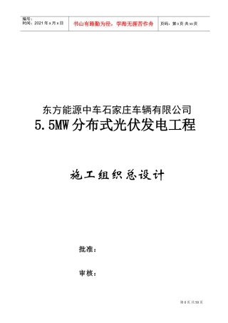 5.5MW光伏发电工程施工组织设计(DOC49页)