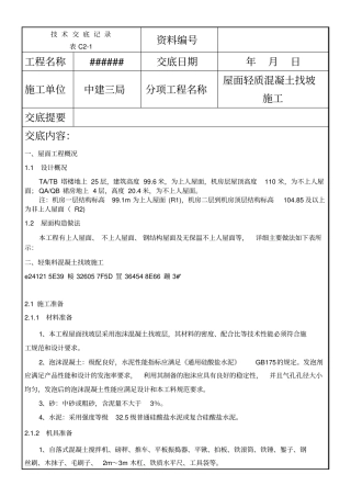 中建一项目屋面轻集料找坡施工技术交底