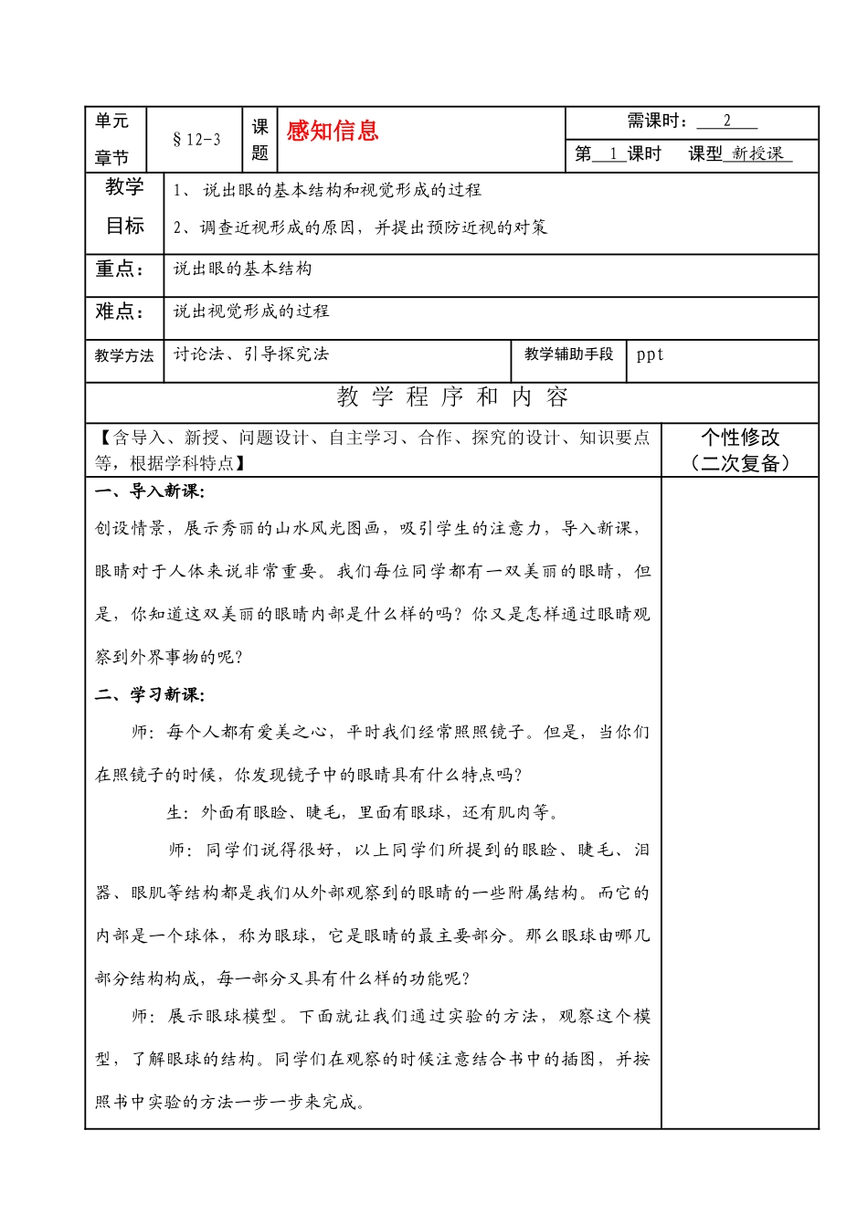 七年级生物下册12-3（1）感知信息教案苏教版_第1页