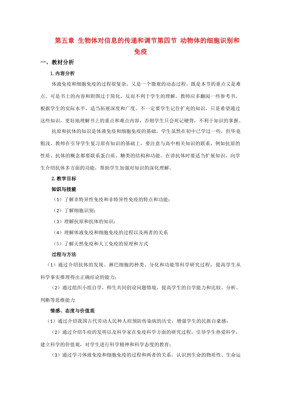 高中生物《动物体的细胞识别和免疫》教案1 沪科版第二册_第1页