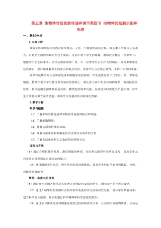 高中生物《动物体的细胞识别和免疫》教案1 沪科版第二册