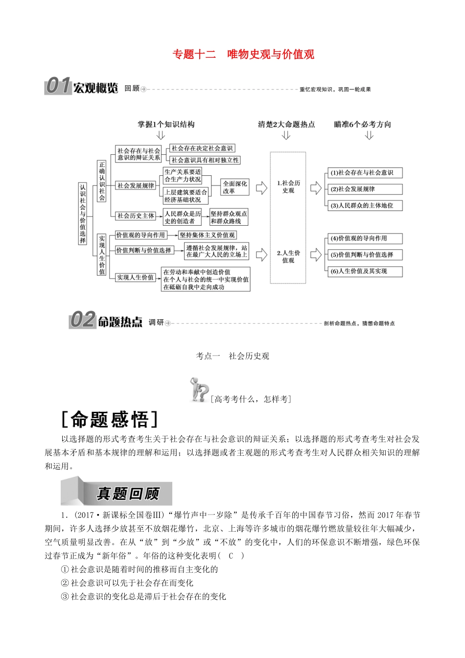 高三政治二轮复习 专题十二 唯物史观与价值观讲义-人教版高三全册政治教案_第1页