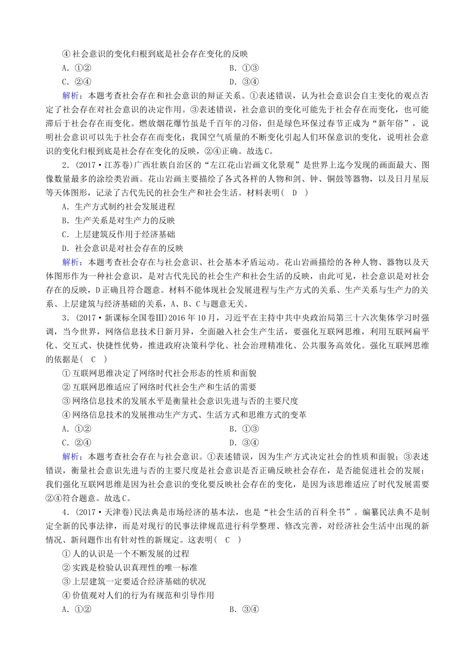 高三政治二轮复习 专题十二 唯物史观与价值观讲义-人教版高三全册政治教案_第2页