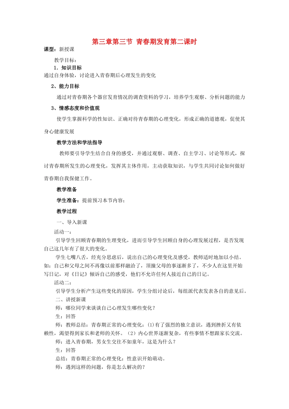 山东省枣庄市峄城区吴林街道中学八年级生物上册 第四单元 第三章 第二节 青春期发育的第二课时教案 济南版_第1页