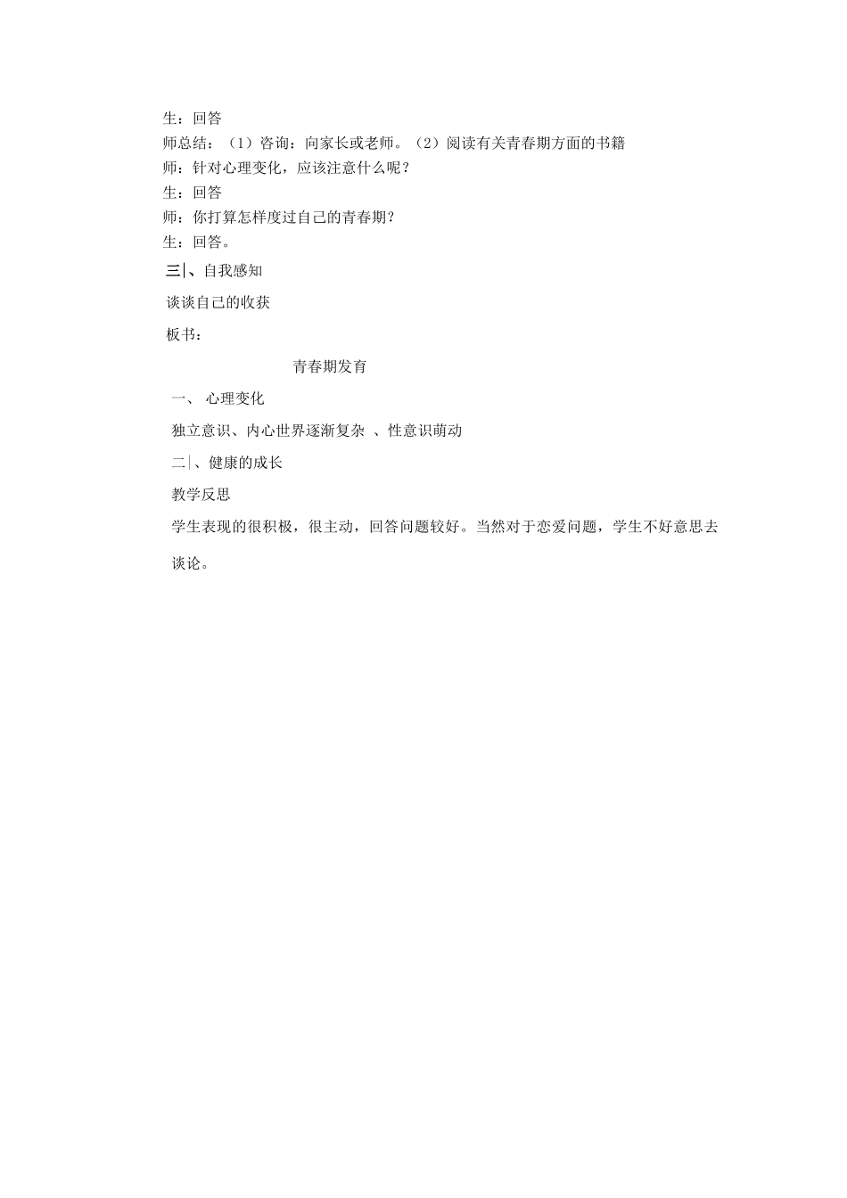 山东省枣庄市峄城区吴林街道中学八年级生物上册 第四单元 第三章 第二节 青春期发育的第二课时教案 济南版_第2页
