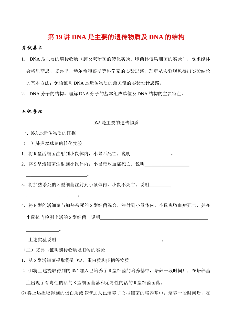 高考生物第一轮系列讲座 第19讲  DNA是主要的遗传物质及DNA的结构_第1页
