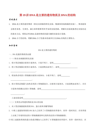 高考生物第一轮系列讲座 第19讲  DNA是主要的遗传物质及DNA的结构