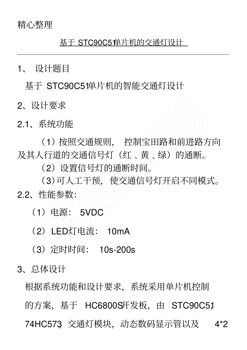 (完整版)基于STC90C51单片机的智能交通灯设计_第1页