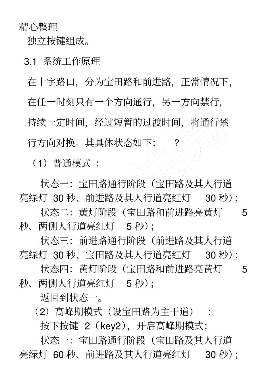 (完整版)基于STC90C51单片机的智能交通灯设计_第2页