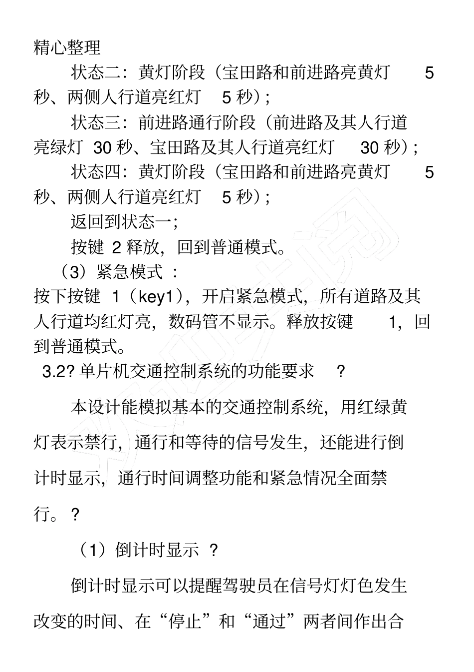 (完整版)基于STC90C51单片机的智能交通灯设计_第3页