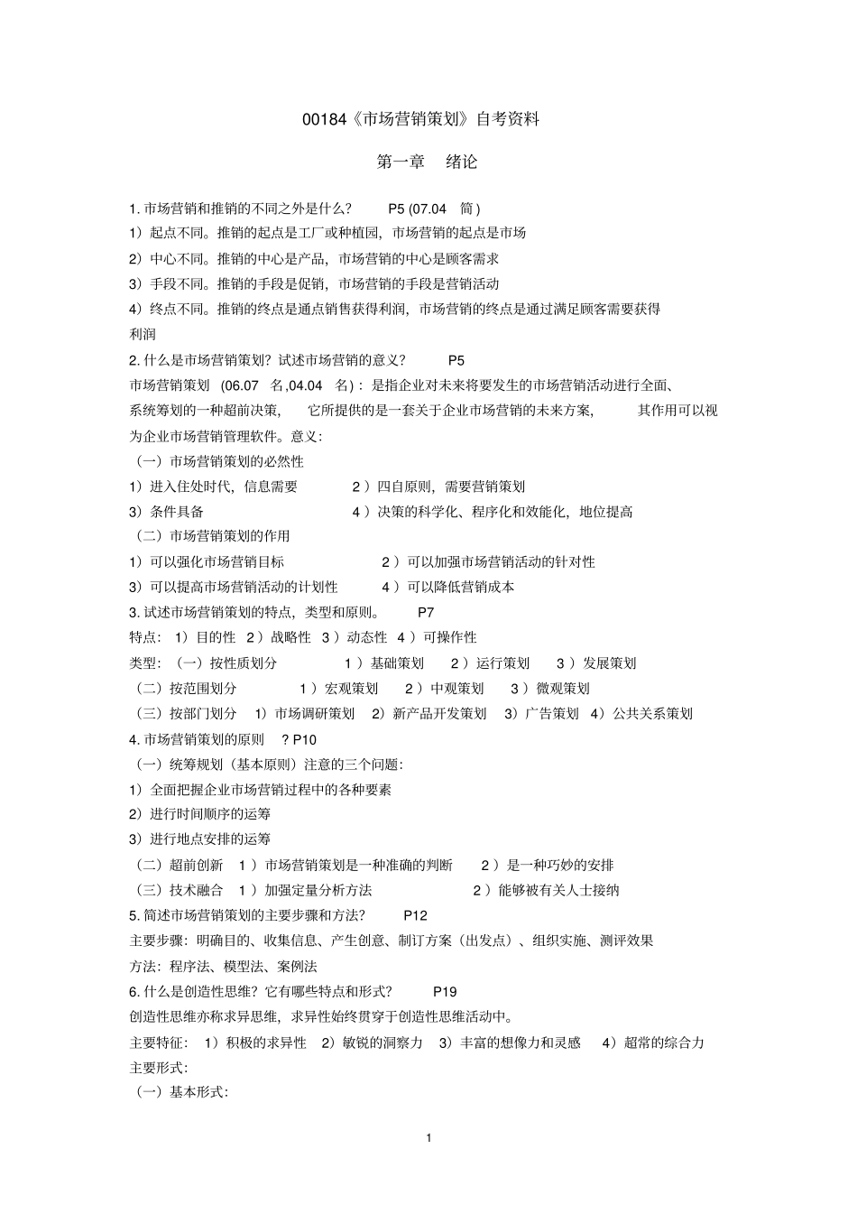 00184市场营销策划统考资料_第1页