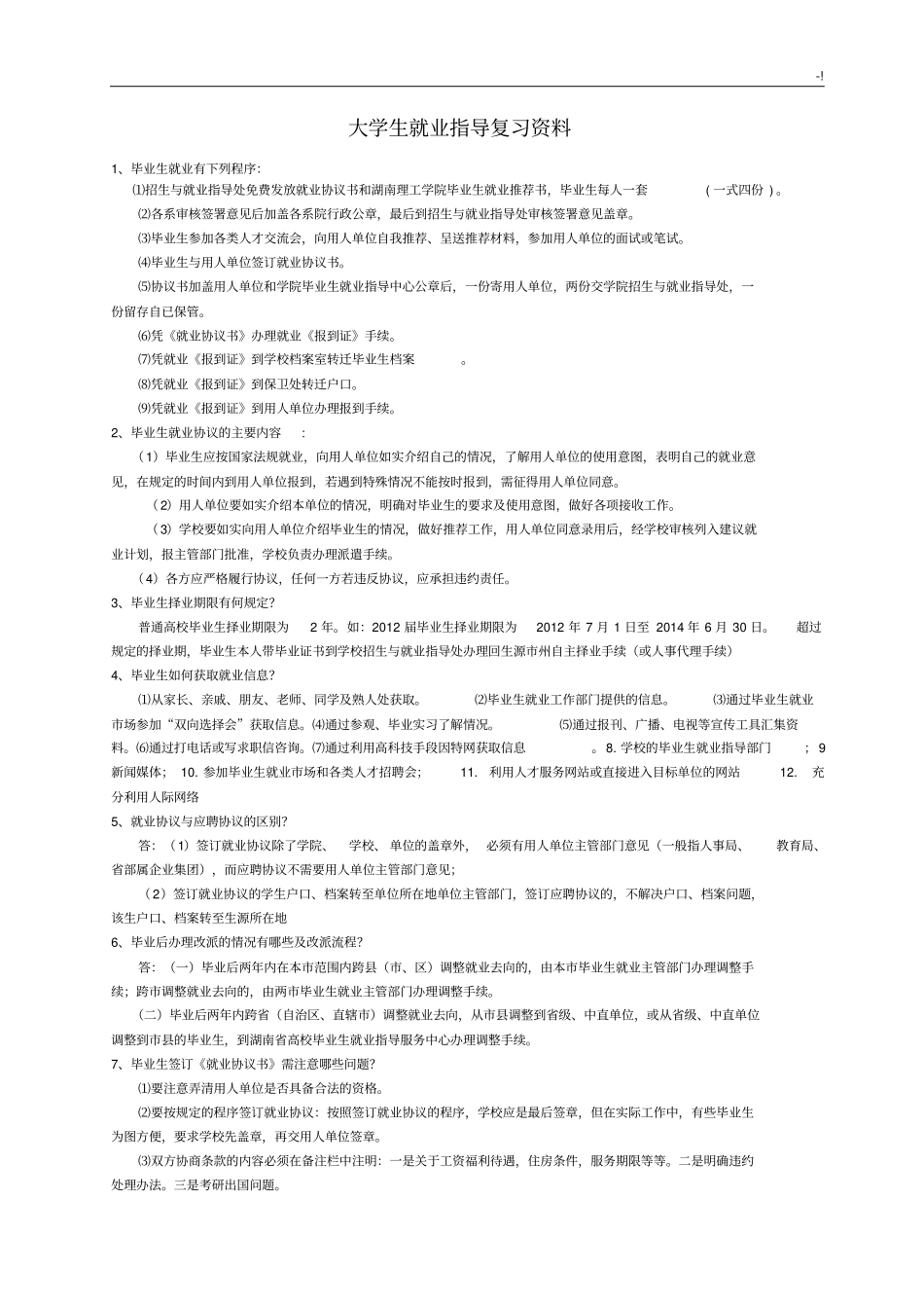 大学生就业指导复习资料_第1页