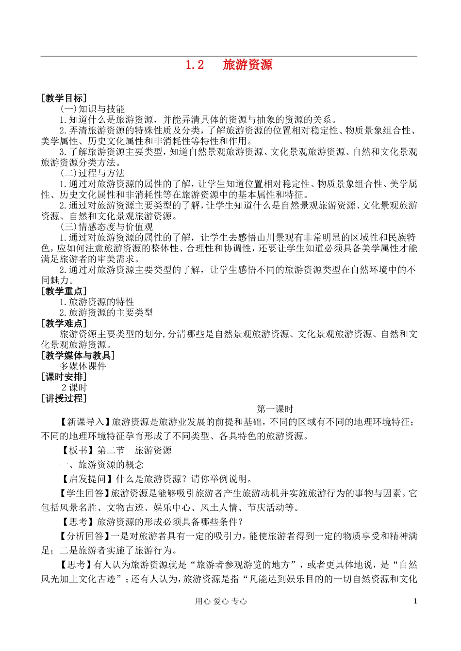 高中地理 1.2旅游资源教案 湘教版选修3_第1页