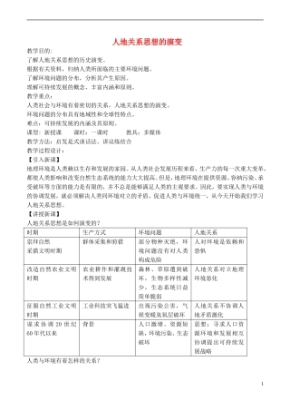 高中地理 6.1 人地关系思想的演变教案 新人教版必修2