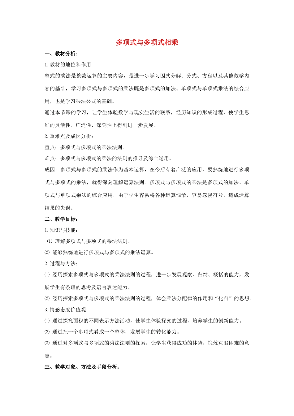 七年级数学下册 第八章 整式的乘法 8.4 整式的乘法 多项式与多项式相乘说课稿 （新版）冀教版-（新版）冀教版初中七年级下册数学教案_第1页