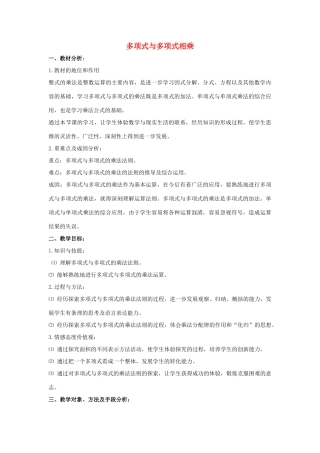 七年级数学下册 第八章 整式的乘法 8.4 整式的乘法 多项式与多项式相乘说课稿 （新版）冀教版-（新版）冀教版初中七年级下册数学教案