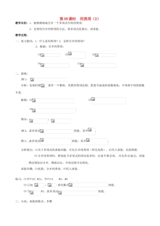 七年级数学上册 第09课时 同类项（2）教案 华东师大版
