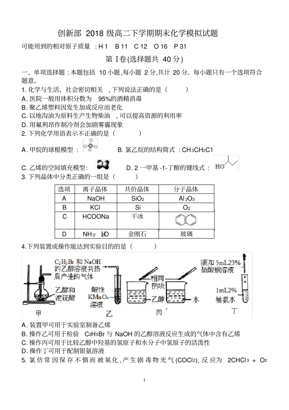 2018级高二下学期期末考试化学模拟试题_第1页