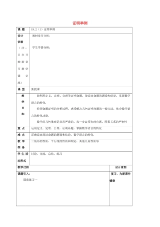 秋八年级数学上册 19.2 证明举例（1）教案 沪教版五四制-沪教版初中八年级上册数学教案