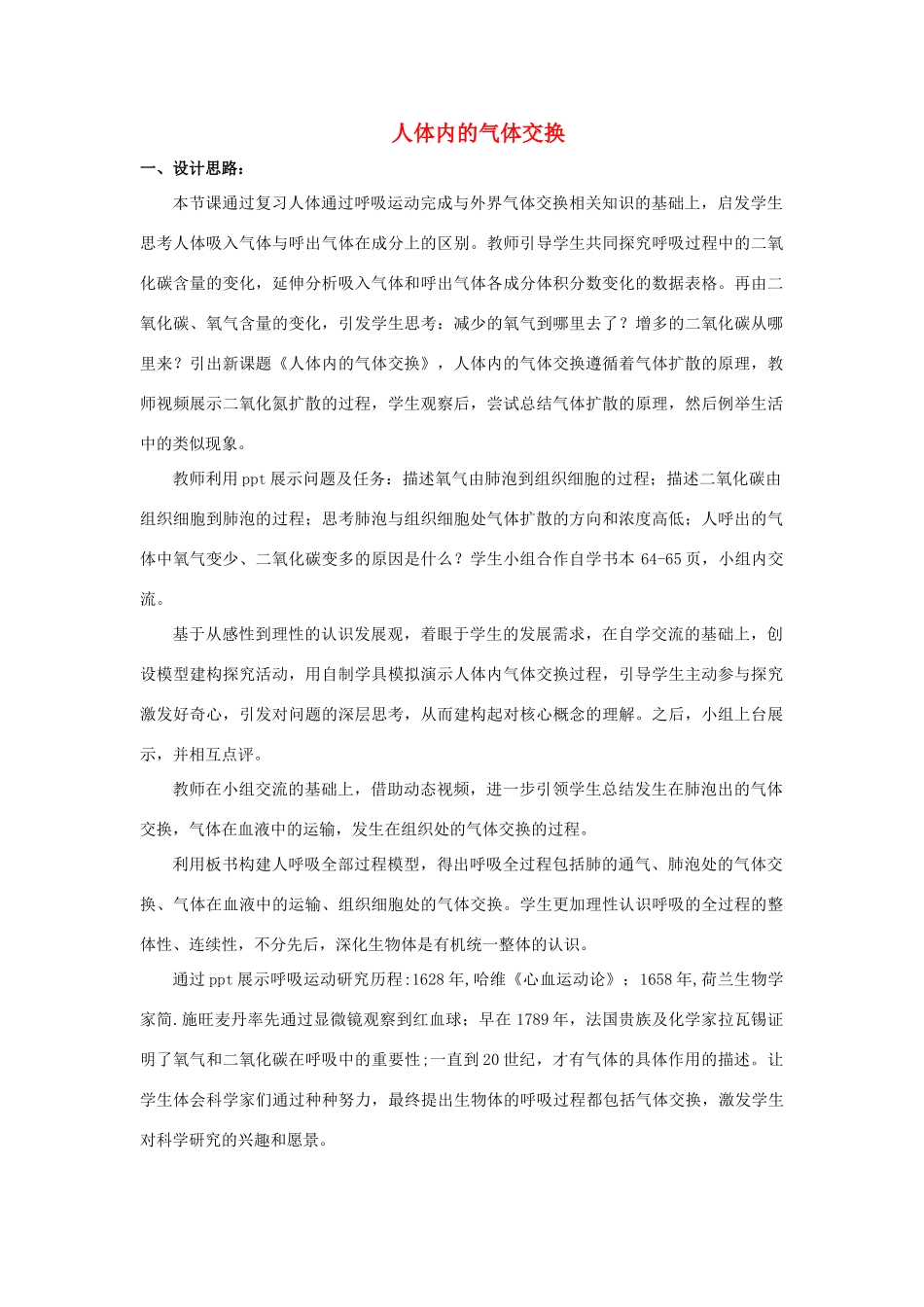 七年级生物下册 第四单元 生物圈中的人 第十章 人体内的物质运输和能量供给 第四节 人体内的气体交换教案2（新版）苏教版-（新版）苏教版初中七年级下册生物教案_第1页