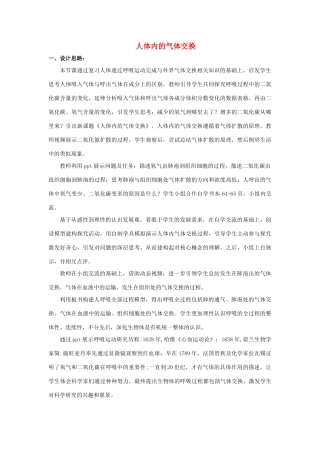 七年级生物下册 第四单元 生物圈中的人 第十章 人体内的物质运输和能量供给 第四节 人体内的气体交换教案2（新版）苏教版-（新版）苏教版初中七年级下册生物教案