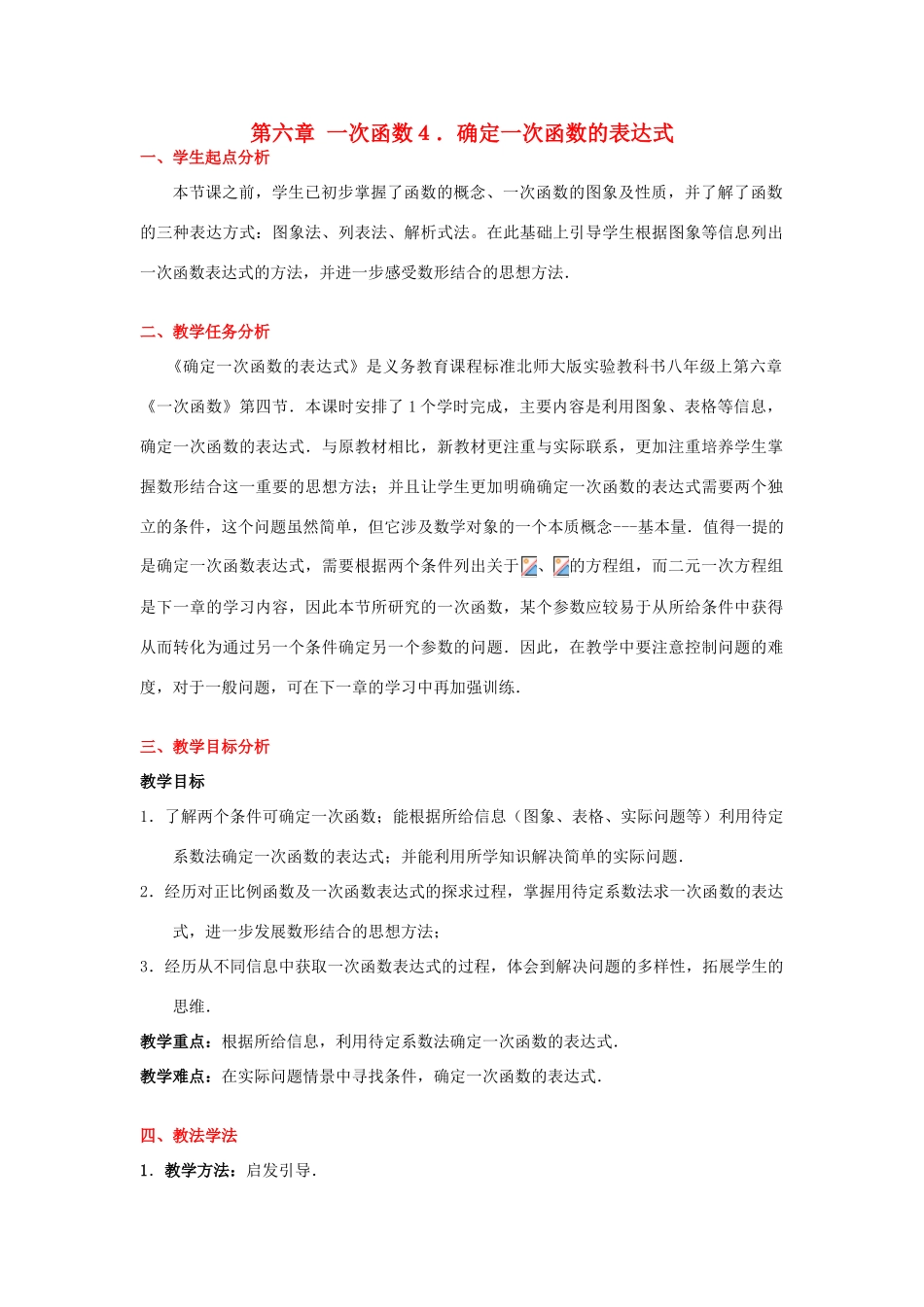 确定一次函数表达式教案 北师大版_第1页