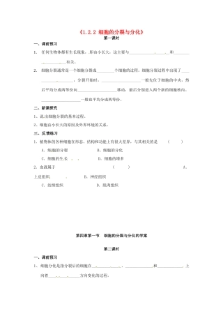 辽宁省辽阳市第九中学七年级生物上册《1.2.2 细胞的分裂与分化》学案（无答案） 新人教版