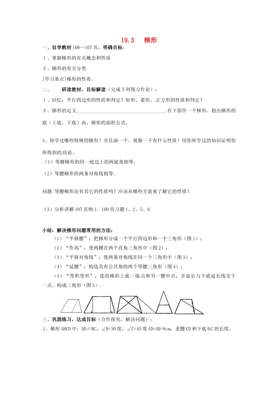 山东省临沭县第三初级中学八年级数学下册《19.3 梯形》学案（无答案） 新人教版_第1页